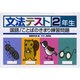 文法テスト 2年生－国語/ことばのきまり練習問題 [全集叢書]