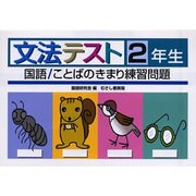 文法テスト 2年生－国語/ことばのきまり練習問題 [全集叢書]