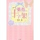 薬指の十字架 [単行本]