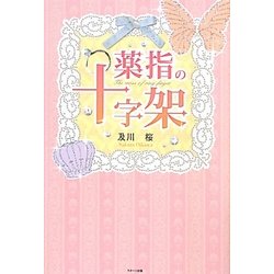 薬指の十字架 [単行本]
