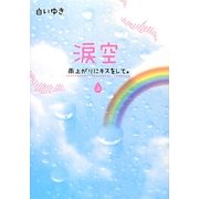 涙空―雨上がりにキスをして。〈上〉 [単行本]