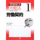 問題解決 労働法〈1〉労働契約 [単行本]