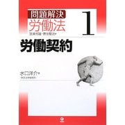 問題解決 労働法〈1〉労働契約 [単行本]