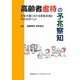 高齢者虐待の予兆察知―在宅介護における家族支援と対応のポイント [単行本]