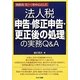 別表四・五(一)を中心とした法人税「申告・修正申告・更正後の処理」の実務Q&A [単行本]