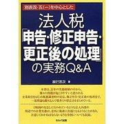 別表四・五(一)を中心とした法人税「申告・修正申告・更正後の処理」の実務Q&A [単行本]