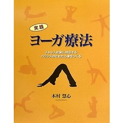 実践ヨーガ療法 [単行本]