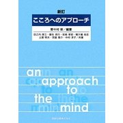 こころへのアプローチ 新訂版 [単行本]