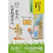 村山籌子作品集〈3〉川へおちたたまねぎさん [単行本]