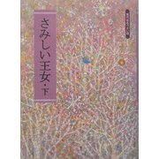 さみしい王女〈下〉(金子みすゞ童謡全集〈6〉) [単行本]