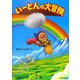 いーとんの大冒険(ciel books) [絵本]