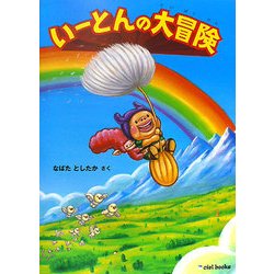 いーとんの大冒険(ciel books) [絵本]