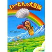 いーとんの大冒険(ciel books) [絵本]