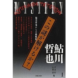 この謎が解けるか?―鮎川哲也からの挑戦状!〈1〉 [単行本]