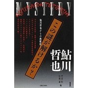 この謎が解けるか?―鮎川哲也からの挑戦状!〈1〉 [単行本]