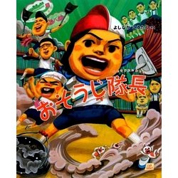 おそうじ隊長(わんぱく小学校シリーズ〈4〉) [絵本]