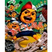 おそうじ隊長(わんぱく小学校シリーズ〈4〉) [絵本]