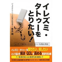 イレズミ・タトゥーをとりたい! [単行本]