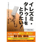 イレズミ・タトゥーをとりたい! [単行本]