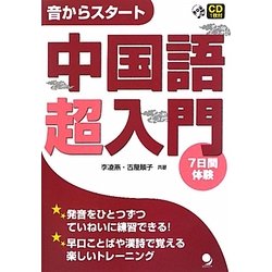 中国語超入門―音からスタート [単行本]