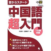 中国語超入門―音からスタート [単行本]