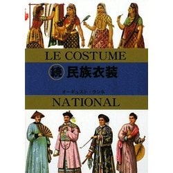 続 民族衣装(マールカラー文庫) [文庫]