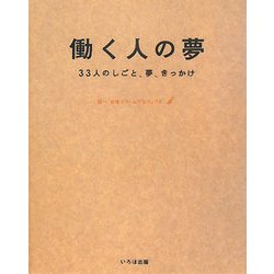 ヨドバシ.com - 働く人の夢―33人のしごと、夢、きっかけ [単行本] 通販