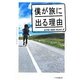 僕が旅に出る理由 [単行本]