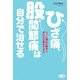 ひざ痛、股関節痛は自分で治せる―つらい痛みが解消し、歩行も正座もできる!(ビタミン文庫) [全集叢書]