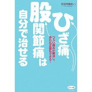 ひざ痛、股関節痛は自分で治せる―つらい痛みが解消し、歩行も正座もできる!(ビタミン文庫) [全集叢書]