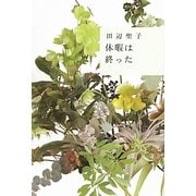 休暇は終った [単行本]