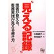 "見える記録"―患者が見える、看護実践が見える書き方 [単行本]