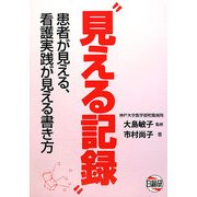 "見える記録"―患者が見える、看護実践が見える書き方 [単行本]