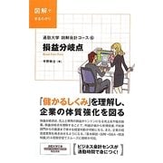 損益分岐点―図解会計コース〈6〉(通勤大学文庫) [新書]