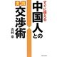 すぐに使える中国人との実践交渉術 [単行本]