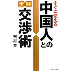 すぐに使える中国人との実践交渉術 [単行本]