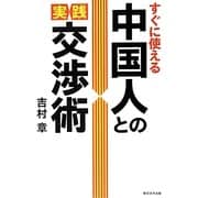 すぐに使える中国人との実践交渉術 [単行本]
