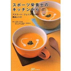 スポーツ栄養士のキッチンから―アスリート・ジュニアのための絶品レシピ [単行本]