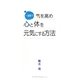 一週間で氣を高め心と体を元気にする方法 [単行本]