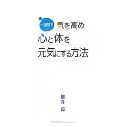 一週間で氣を高め心と体を元気にする方法 [単行本]