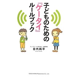 子どものための『ケータイ』ルールブック [単行本]