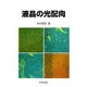 液晶の光配向 [単行本]