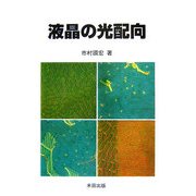 液晶の光配向 [単行本]