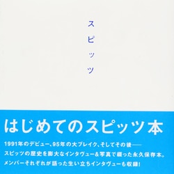 ヨドバシ.com - スピッツ [単行本] 通販【全品無料配達】