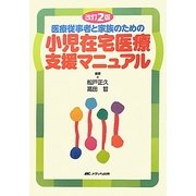 医療従事者と家族のための小児在宅医療支援マニュアル 改訂2版 [単行本]