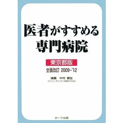 ヨドバシ.com - 医者がすすめる専門病院 東京都版2009～'12 第4版