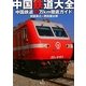 中国鉄道大全―中国鉄道10万km徹底ガイド [単行本]