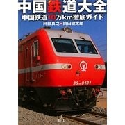 中国鉄道大全―中国鉄道10万km徹底ガイド [単行本]