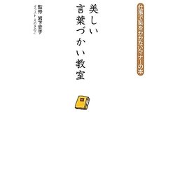 美しい言葉づかい教室―仕事で恥をかかないマナーの本 [単行本]
