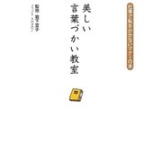 美しい言葉づかい教室―仕事で恥をかかないマナーの本 [単行本]